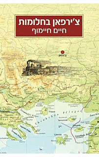 צ'ירפאן בחלומות‏