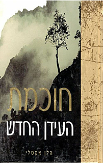 חוכמת העידן החדש - ספר מתנה