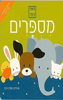 חומי לומד- מספרים