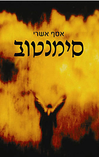 סימנטוב