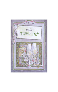 שי קטן - מזל טוב לזוג הצעיר