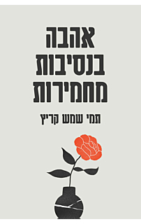 אהבה בנסיבות מחמירות