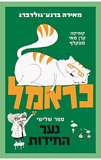 כראמל - נער החידות - ספר שלישי