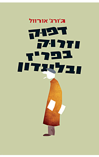 דפוק וזרוק בפריז ובלונדון
