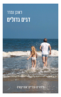 דגים גדולים