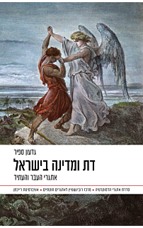דת ומדינה בישראל