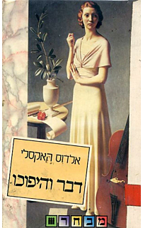 דבר והיפוכו