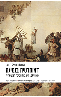 דמוקרטיה בנסיגה