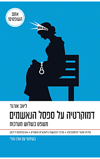 דמוקרטיה על ספסל הנאשמים