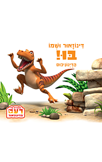 דינוזאור ושמו בו, הדינוניכוס | סדרת החברים של רעם הדינוזאור