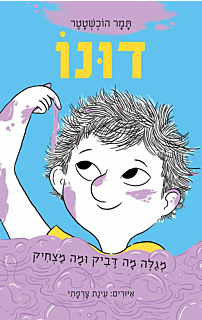 דונו 2 - דונו מגלה מה דביק ומה מצחיק
