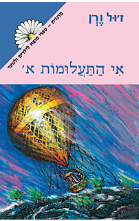 אי התעלומות א'