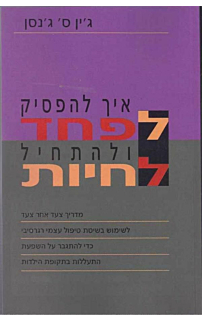 איך להפסיק לפחד ולהתחיל לחיות