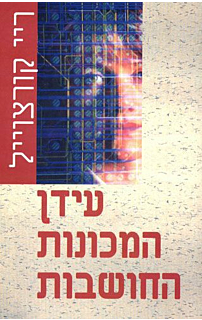 עידן המכונות החושבות‏