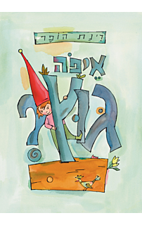 איפה גוץ?