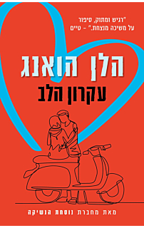 עקרון הלב