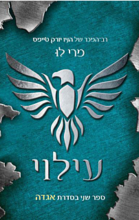 אגדה 2- עילוי