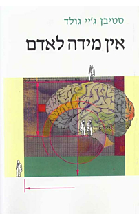אין מידה לאדם