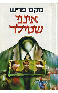 אינני שטילר