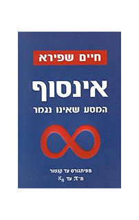 אינסוף - מסע שאינו נגמר, עטיפה חדשה