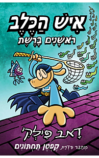  איש הכלב 8 - ראשנים ברשת