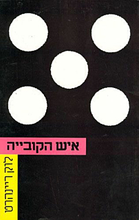 איש הקובייה‏