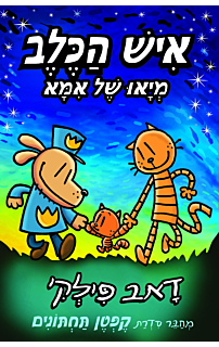 איש הכלב 10 - מיאו של אמא | דאב פילקי