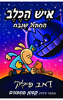 איש הכלב 9 - החתול שנבח