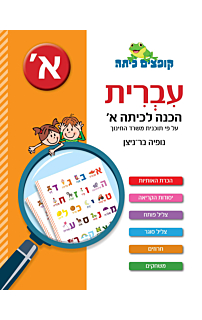 עברית - הכנה לכיתה א'