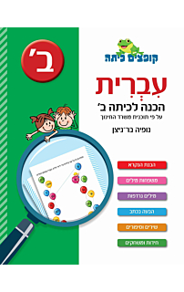 עברית - הכנה לכיתה ב'