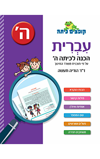 עברית - הכנה לכיתה ה