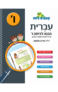 עברית - הכנה לכיתה ו'