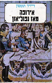 אירופה מאז נפוליאון - כרך א'