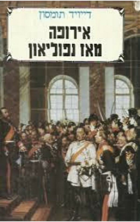 אירופה מאז נפוליאון - כרך ב'