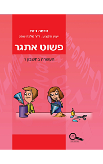 פשוט אתגר לכיתה ו – העשרה בחשבון