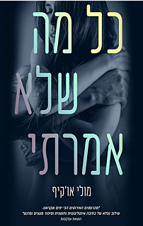 כל מה שלא אמרתי