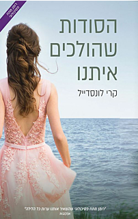 הסודות 1 - הסודות שהולכים איתנו