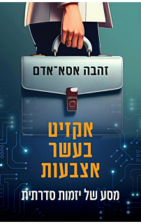 אקזיט בעשר אצבעות