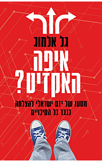 איפה האקזיט?
