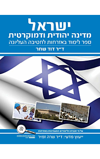 ישראל מדינה יהודית ודמוקרטית 
