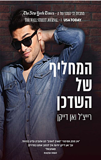 טייסי משנה בע"מ 2 - המחליף של השדכן