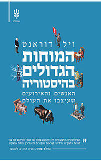 המוחות הגדולים בהיסטוריה