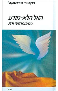 האל הלא מודע‏