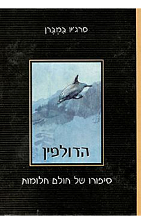 הדולפין‏
