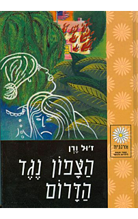 הצפון נגד הדרום‏