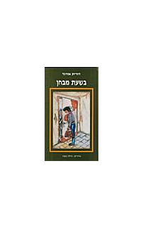בשעת מבחן‏