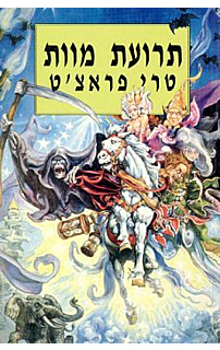 תרועת מוות‏