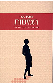 תמימות‏