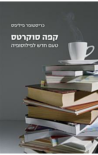 קפה סוקרטס טעם חדש לפילוסופיה