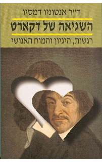 השגיאה של דקארט‏